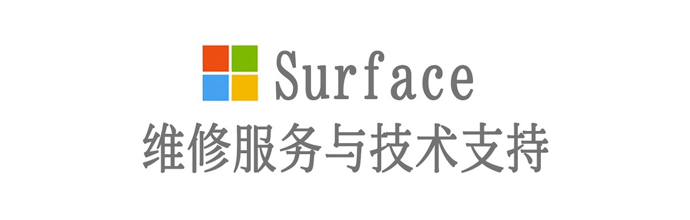 滨海surface产品维修服务中心